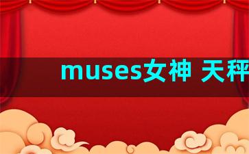 muses女神 天秤座